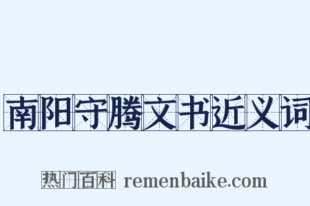 南阳守腾文书近义词是什么意思的图片